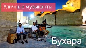 Уличные музыканты - Бухара - Узбекистан