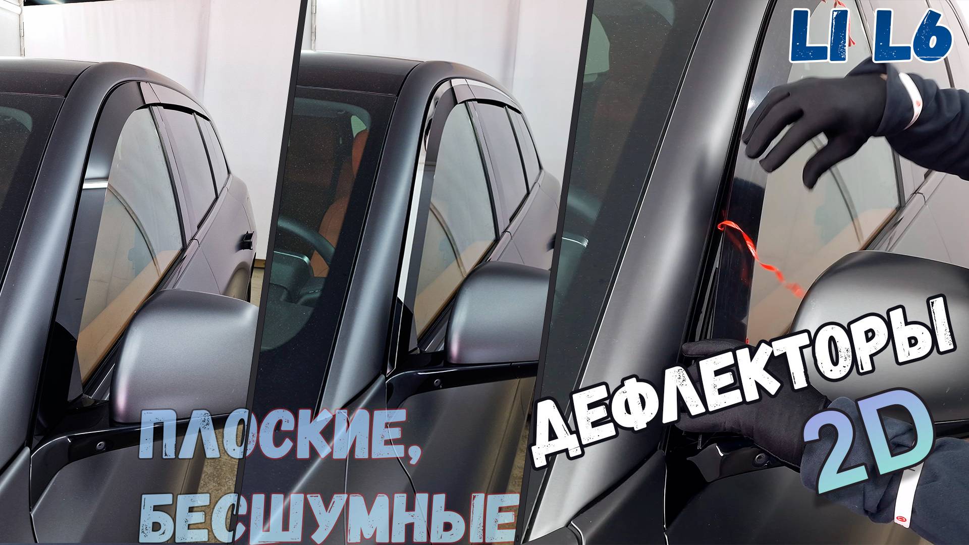 Дефлекторы (ветровики) окон 2D - LIXIANG L6 (I) с 2024г.в. - Стрелка11