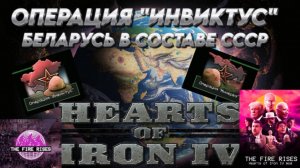 ОПЕРАЦИЯ "ИНВИКТУС"  БЕЛАРУСЬ В СОСТАВЕ Hearts of iron 4 / ЖЕЛЕЗНОЕ СЕРДЦЕ 4 МОД  THE FAIR RISES