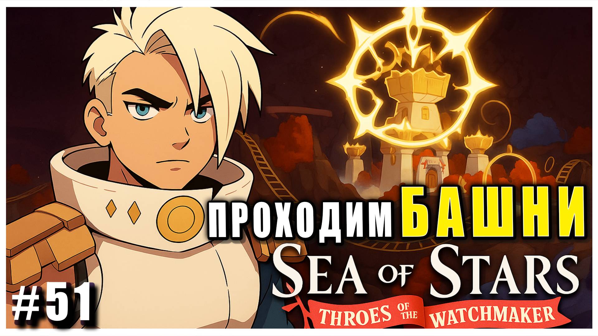 Sea of Stars: Throes of the Watchmaker  ПРОХОЖДЕНИЕ ► БАШНИ СЛОНОВОЙ КОСТИ ► 51