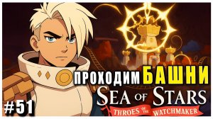 Sea of Stars: Throes of the Watchmaker  ПРОХОЖДЕНИЕ ► БАШНИ СЛОНОВОЙ КОСТИ ► 51