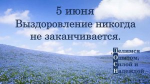 5 июня. Выздоровление никогда не заканчивается.