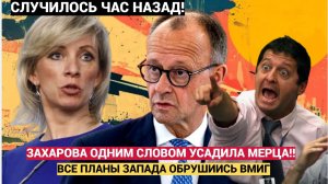 «Будем бить по Берлину»! Мария Захарова МИД России о намерении Мерца бить вглубь РФ