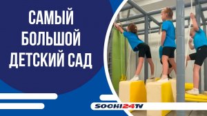 В Сочи открыли самый крупный детский сад юга России — «Самшит», рассчитанный на 550 мест!