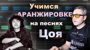 Интересные приемы в аранжировках группы  КИНО!!!