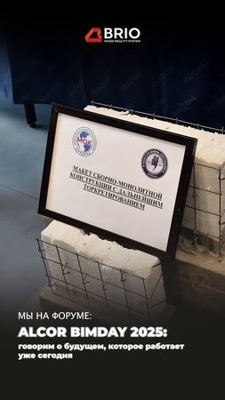 BRIO MRS на ALCOR BIMDAY 2025 в г. Алма-Ата: говорим о будущем, которое работает уже сегодня