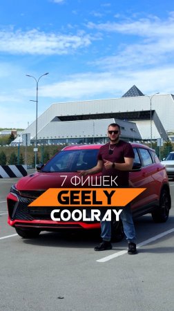 ТОП фишек GEELY Coolray