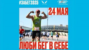 ЗАБЕГ РФ 2025 г. Москва