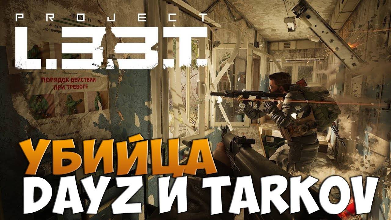 Project L33T Первый Взгляд-Убийца Таркова