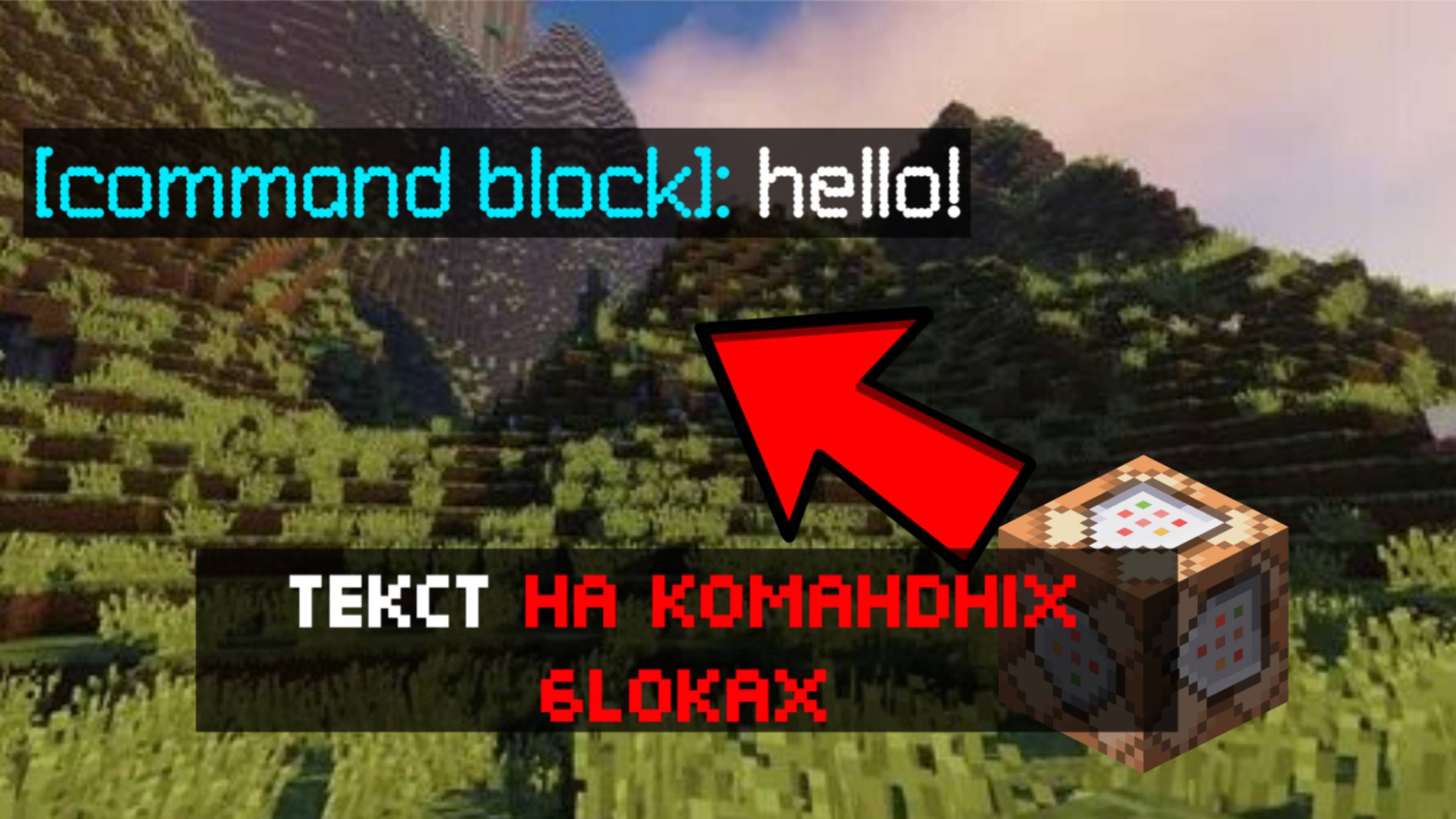 🤯 Текст в чате на командных блоках в майнкрафт БЕЗ МОДОВ
