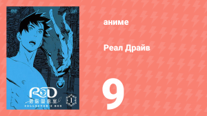 Реал Драйв 9 серия (аниме-сериал, 2008)
