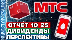 МТС (MTSS). Отчет 1Q 2025. Дивиденды. Перспективы.