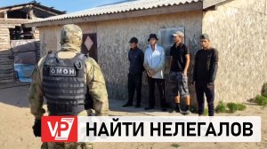 ПОД ВОЛГОГРАДОМ СИЛОВИКИ ПРОВОДЯТ РЕЙД ПО ВЫЯВЛЕНИЮ МИГРАНТОВ-НЕЛЕГАЛОВ