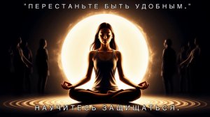 🔥 "Как Построить Неприступные Границы и Перестать Быть Жертвой Манипуляций"