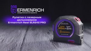 Рулетка с лазерным дальномером Ermenrich Reel SLR545 PRO | Ermenrich – имиджевое видео