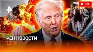 Кто убил ветерана СВО в Ставрополе? / Трамп проиграл в суде / РЕН Новости 29.05, 12:30