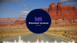 Фоновая музыка - Американское Кантри / Country music 40