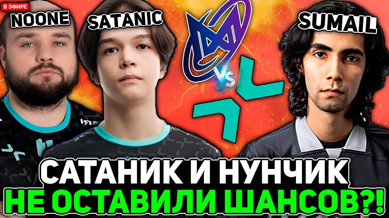 САТАНИК и НУНЧИК НЕ ОСТАВИЛИ ШАНСОВ на ПОБЕДУ СУМАИЛУ？! ／／ 9ПАША смотрит PARIVSION VS NIGMA