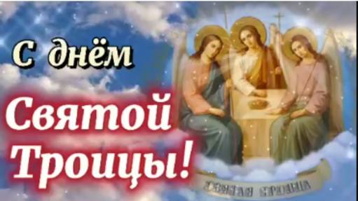 Святая Троица 2025 🌿 Трогательное поздравление с великим праздником! #поздравитьстроицей