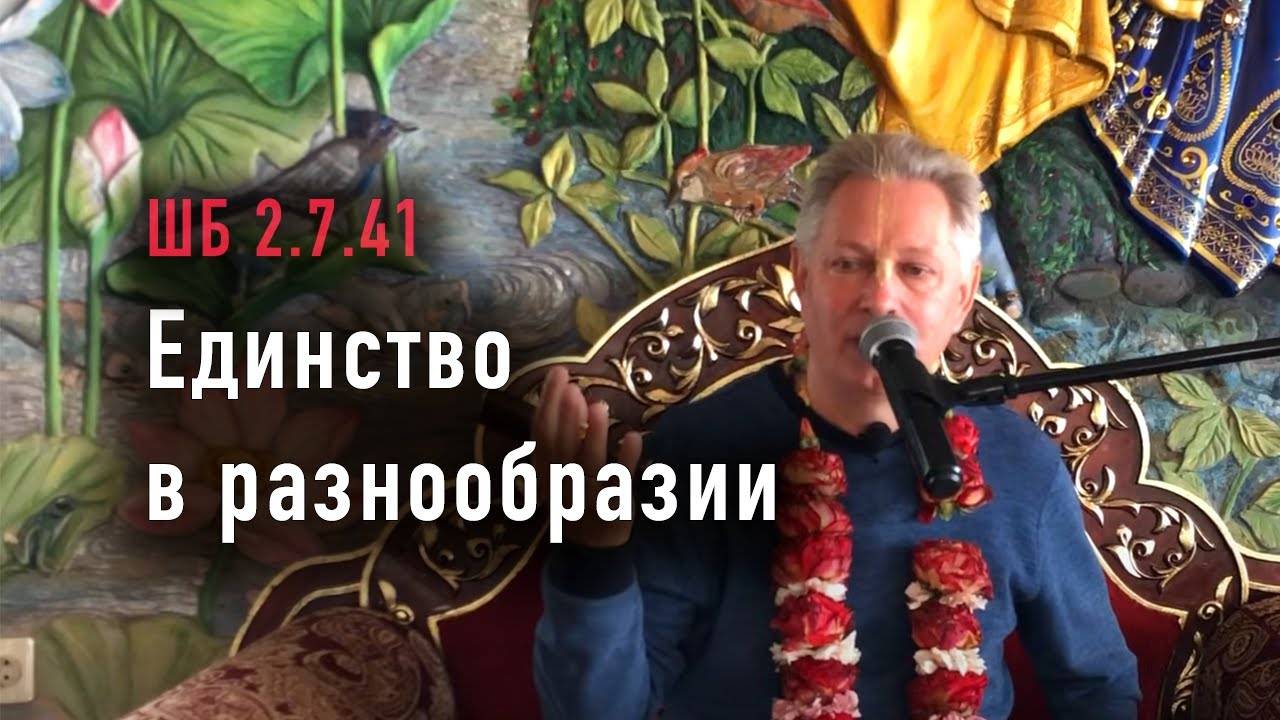 24.05.2025 - ШБ 2.7.41 - Единство в разнообразии - Е.М. Враджендра Кумар прабху