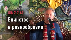 24.05.2025 - ШБ 2.7.41 - Единство в разнообразии - Е.М. Враджендра Кумар прабху