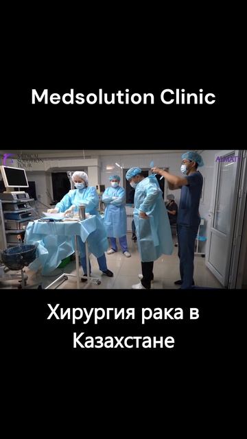 Хирургия рака в Казахстане смотреть онлайн