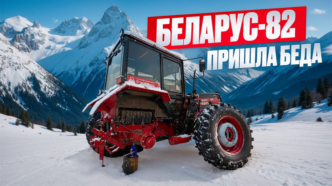 Что случилось с трактором Беларус-82.1 Канадского фермера за 152 часа работы?