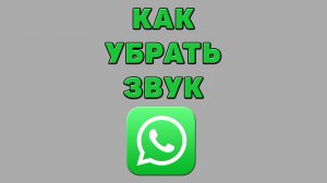 Как убрать звук в Ватсапе
