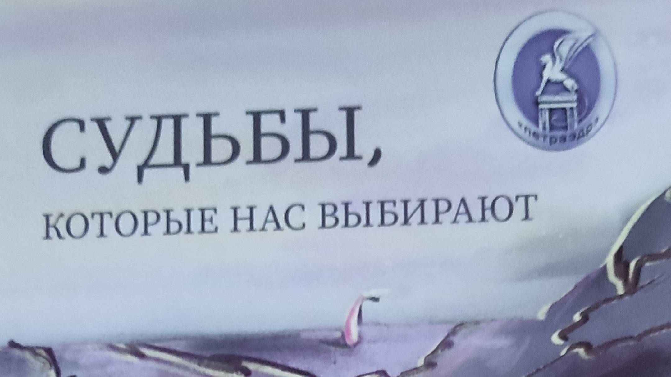КНИГА 793 Иван Чудасов. Суть и суд судьбы // Петраэдр 81 (СПб.: Издательство «Северо-Запад», 2023)