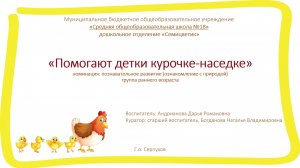 Серпухов_Андрианова Д.Р._Помогают детки курочке-наседке