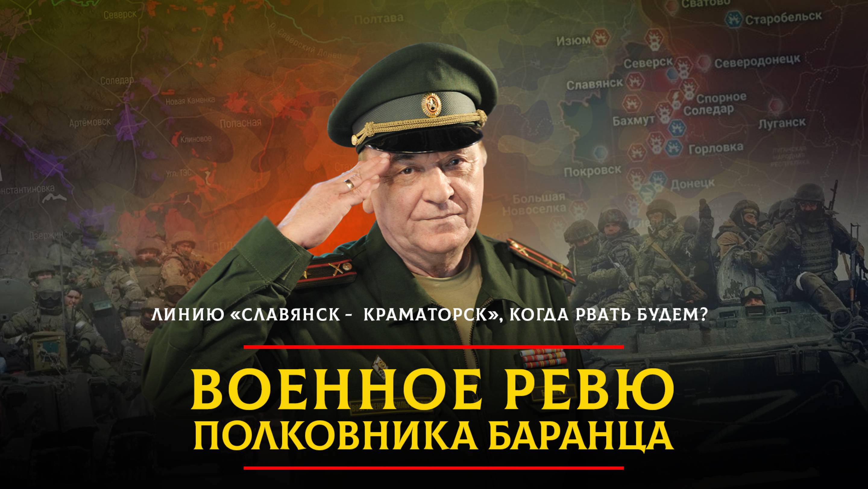 Линию "Славянск - Краматорск", когда рвать будем? | 29.05.2025