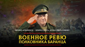 Линию "Славянск - Краматорск", когда рвать будем? | 29.05.2025