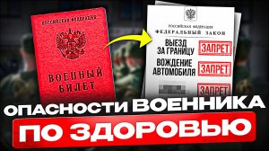 Как военный билет по здоровью может помешать вам в жизни? Опасности военного билета по здоровью!
