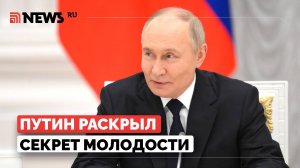 Что делает Путин, чтобы так хорошо выглядеть? Президент поделился главным секретом молодости