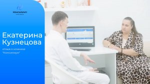 Екатерина Кузнецова (предприниматель, общественный деятель). 
Отзыв о клинике «Консилиум».