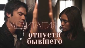 Ты отпустишь бывшего | Медитация-отвязка от Нади Маевс