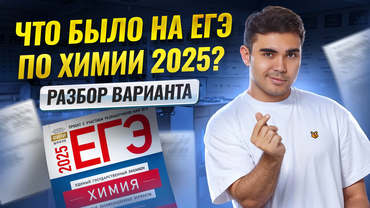 Что было на ЕГЭ по химии 2025 — Полный разбор варианта реального ЕГЭ | Умскул