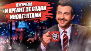 Пугачёву и Урганта опять помиловали – никаких следов иноагентства не нашли!