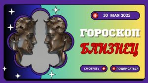 ♊ ГОРОСКОП НА СЕГОДНЯ 30 МАЯ: БЛИЗНЕЦЫ, ВАС ЖДЁТ НЕВЕРОЯТНЫЙ ПОВОРОТ!