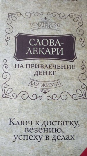 Слова лекари для визуализации и трансформации жизни.
Слово "ЯТЬ" магическое слово. Работает 100%