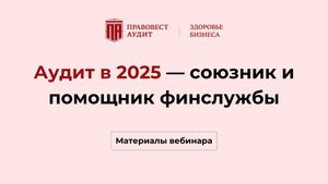 Аудит в 2025 — союзник и помощник финслужбы