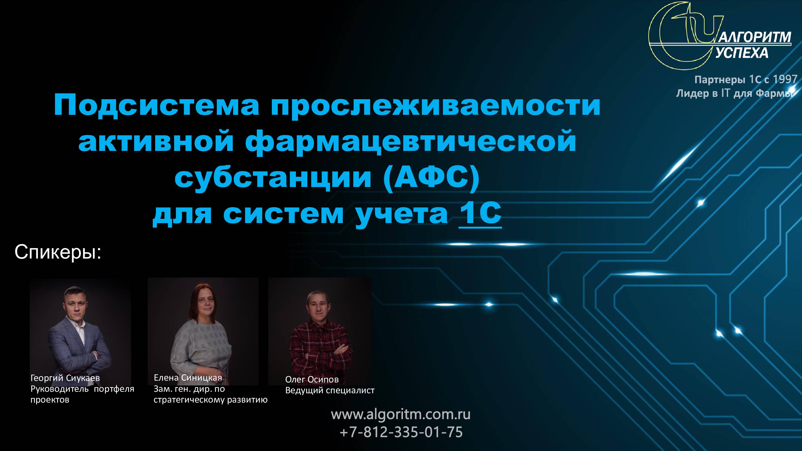 Прослеживаемость фармацевтических субстанций в фармпроизводстве и интеграция с "Честным знаком"