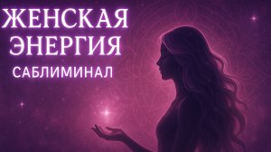 Женская энергия и магнетизм | Мощный саблиминал