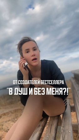 От создателей "В душ и без меня?"