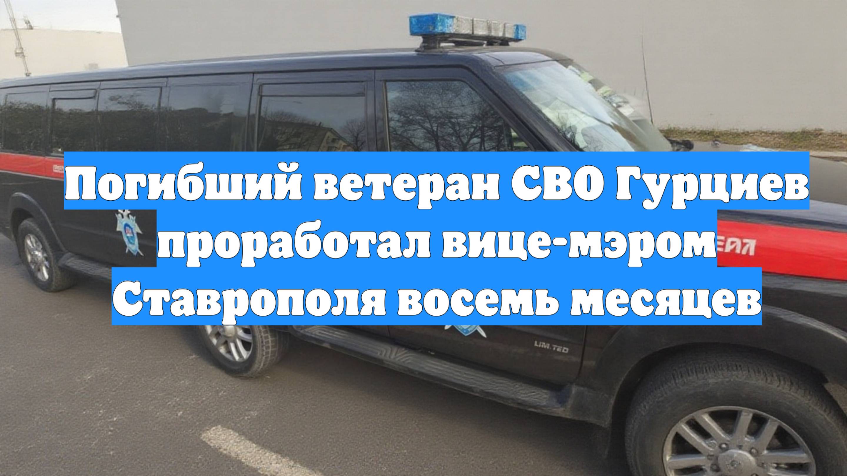 Погибший ветеран СВО Гурциев проработал вице-мэром Ставрополя восемь месяцев