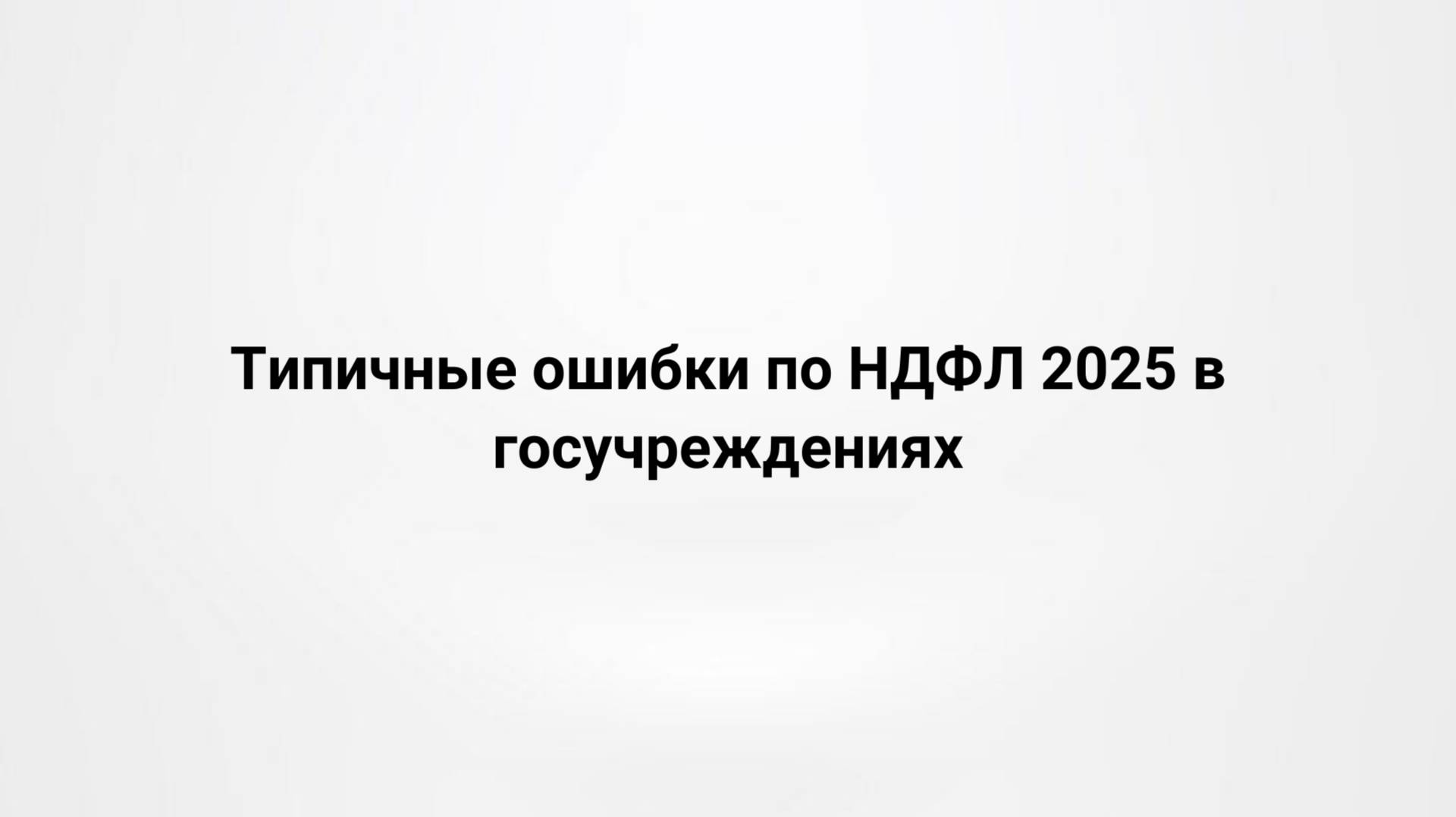 Типичные ошибки по НДФЛ 2025 в госучреждениях