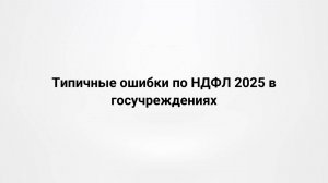 Типичные ошибки по НДФЛ 2025 в госучреждениях