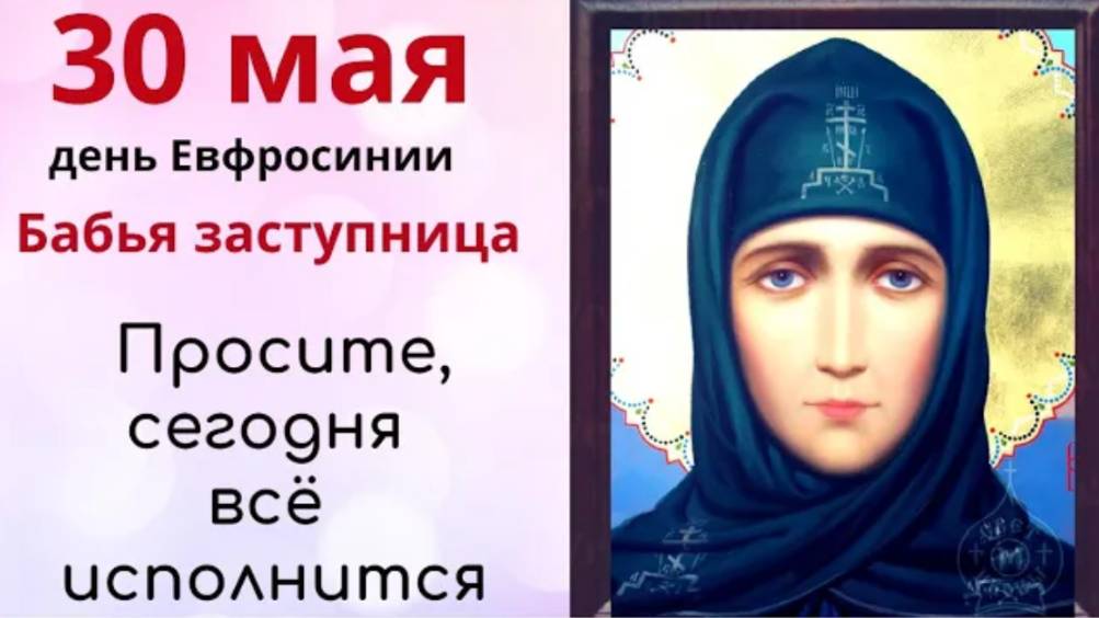 30 мая день Евфросинии. Любое желание женщины в этот день обязательно сбудется