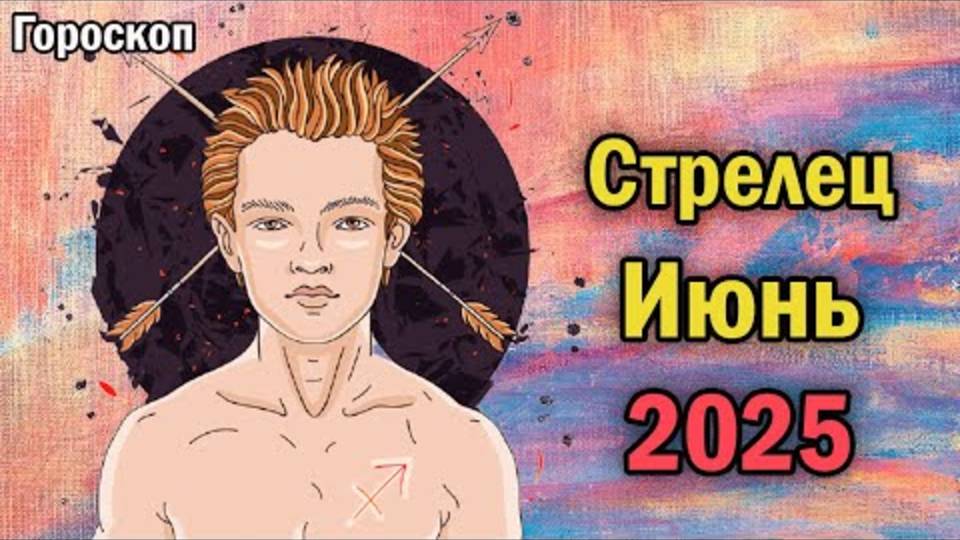 СТРЕЛЬЦЫ, БУДЬТЕ ГОТОВЫ! ИЮНЬ 2025 ПЕРЕВЕРНЁТ ВАШУ ЖИЗНЬ – АСТРОЛОГИ РАСКРЫЛИ ВСЮ ПРАВДУ!