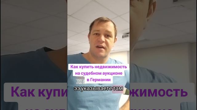 Как купить недвижимость на судебном аукционе в Герман